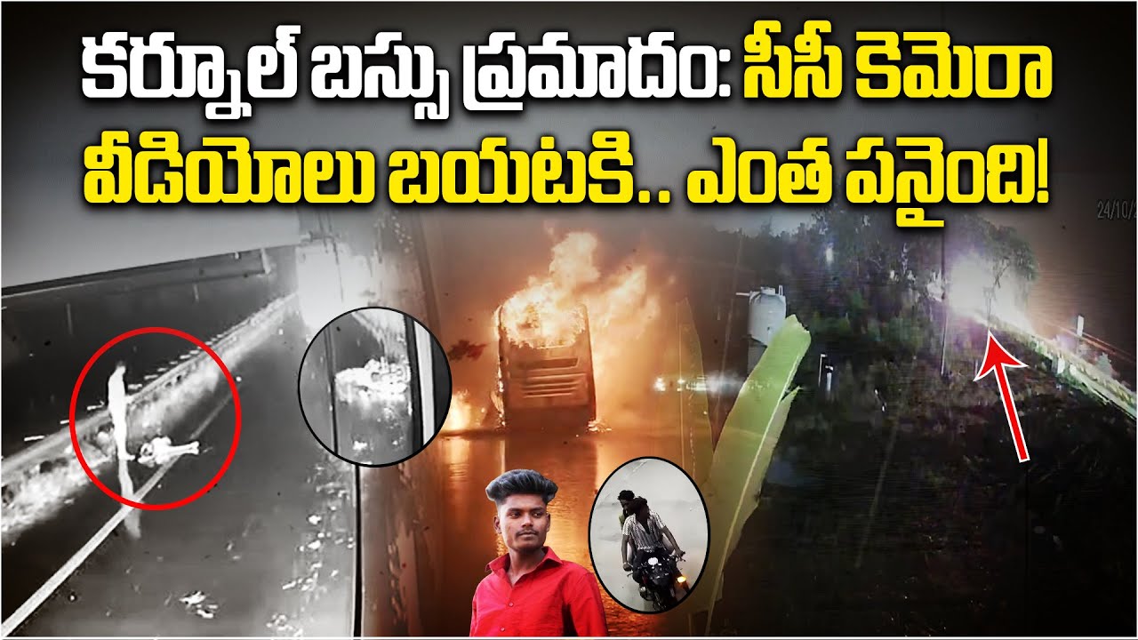 Kurnool Bus Fire Tragedy: CCTV Footage Bus Dashboard camera Reveals Shocking Sequence of Events