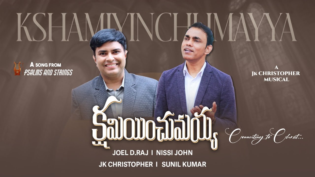 Kshaminchumayya IJoel D.Raj IJK Christopher I Nissi John |నిన్ను దేవునికి సమీపముచేసె ప్రార్ధనా గీతం