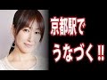 【朗報】高島礼子さん、ようやく公の場で・・・発言!!京都駅にて
