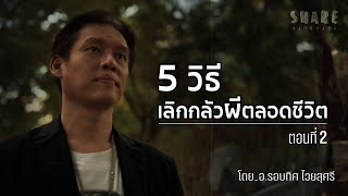 EP4/2 5วิธีเลิกกลัวผีตลอดชีวิต[จบ] โดย ดร.รอบทิศ หยุดกลัวผี!! ถ้าคุณได้รู้จัก (Full Episode)