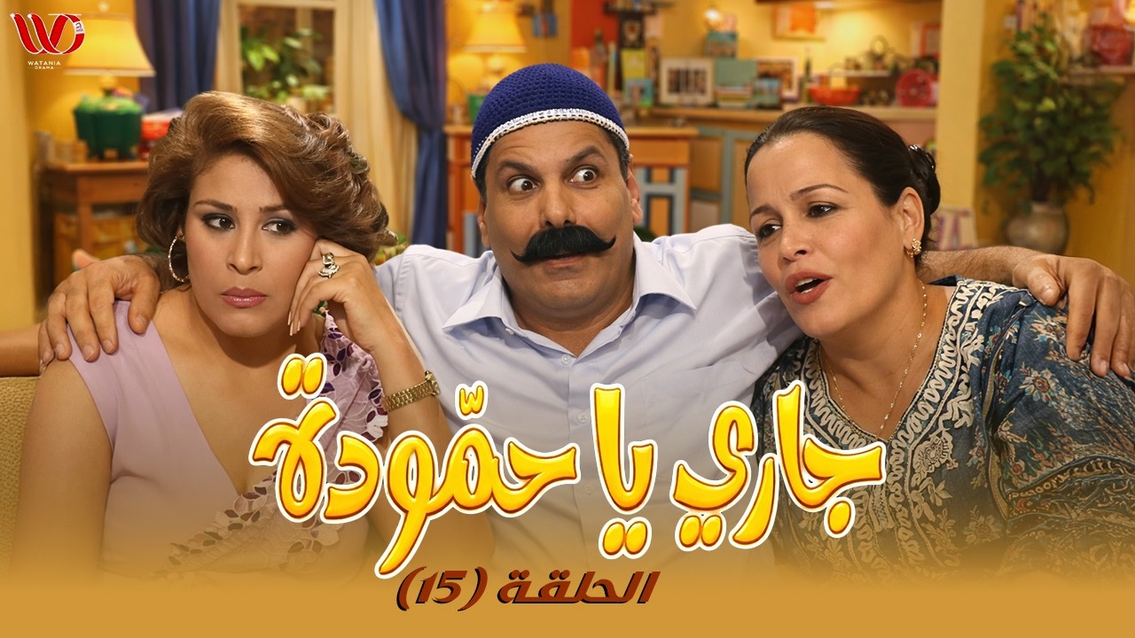 مسلسل جاري يا حمودة | الحلقة 15