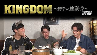 映画『キングダム』勝手に座談会【前編】