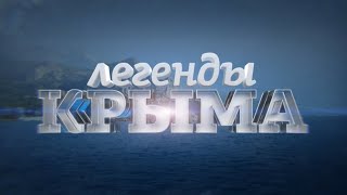 Крым. Легенды Крыма. Белый исход