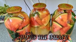Маринованные Арбузы на зиму без уксуса Просто и вкусно Рецепт вкусных арбузов в банках без уксуса