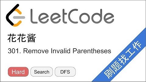 花花酱 LeetCode 301. Remove Invalid Parentheses - 刷题找工作 EP139