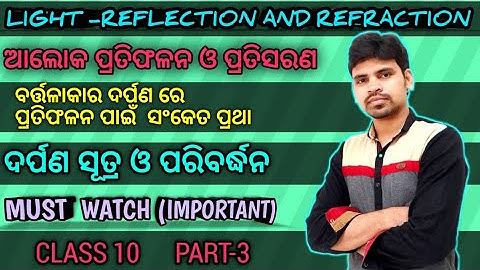 দশম শ্রেণীর আলোর প্রতিফলন এবং প্রতিসরণ || আলোক ভৌত বিজ্ঞান ওয়েবসাইট || দশম শ্রেণী || পার্ট-৩ ||