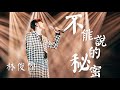 林俊傑 不能說的秘密 Live 夢想的聲音第三季 無雜音純歌聲版 CC歌詞Lyrics 林俊傑 不能說的秘密 Live 夢想的聲音第三季 無雜音純歌聲版 CC歌詞Lyrics
