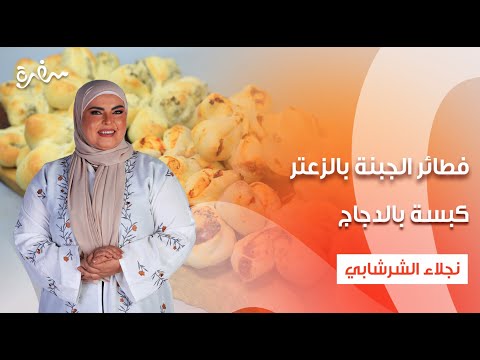 فطائر الجبنة بالزعتر كبسة بالدجاج شوربة عدس حلوى السميد باللبن على قد الإيد حلقة كاملة