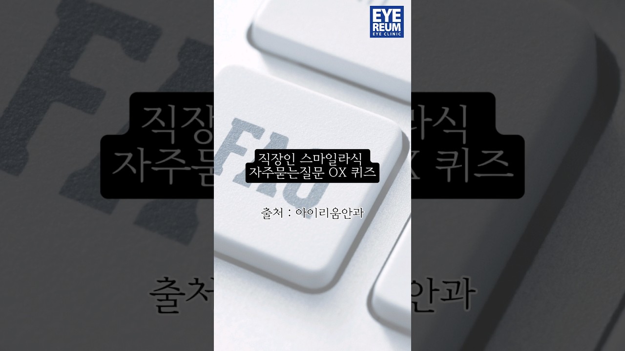 [Айриум нүдний эмнэлэг] Ажилчдад зориулсан СМАЙЛ ЛАСИК-ийн түгээмэл асуултууд 4 (feat. OX квиз)