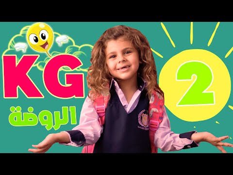 اغنية كي جي تو 2 مسرعة   