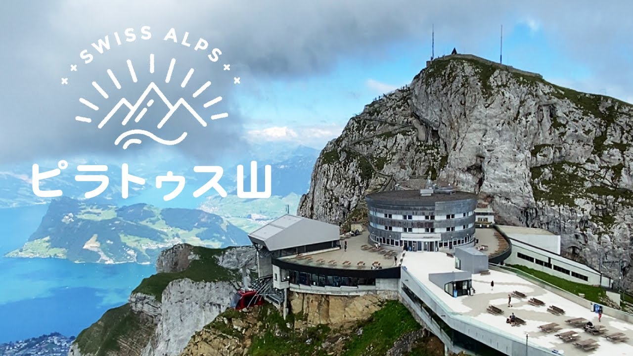 【アルプス登山】スイス・ピラトゥス山｜人生初アルプス、みたことのない規模の絶景に涙しました｜山頂にホテル泊｜世界一の傾斜の登山鉄道｜スイス生活Vlog ｜海外生活