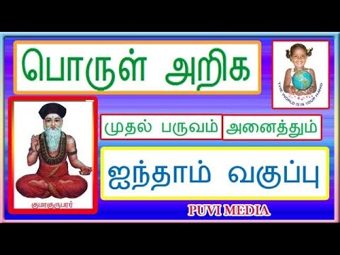 ஐந்தாம் வகுப்பு  [தமிழ்]    பொருள் அறிக    அனைத்தும்