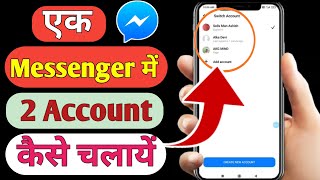 Ek Messenger Se Do Id Kaise Chalaye | Ek Messenger Mein Me Do Id Kaise Chalaye | Ek Number Messenger screenshot 3