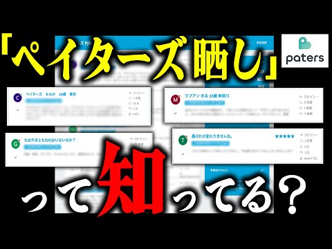 【パパ活】『ペイターズ晒し』サイトの書き込みは、ほんとに信用できる？