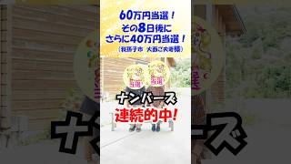 【8日間で100万円】ナンバーズ60万円当選から「わずか8日後」に40万円当選!連続的中の秘密はやはり祈願祭にあった!(我孫子市 大西ご夫妻様)#shorts