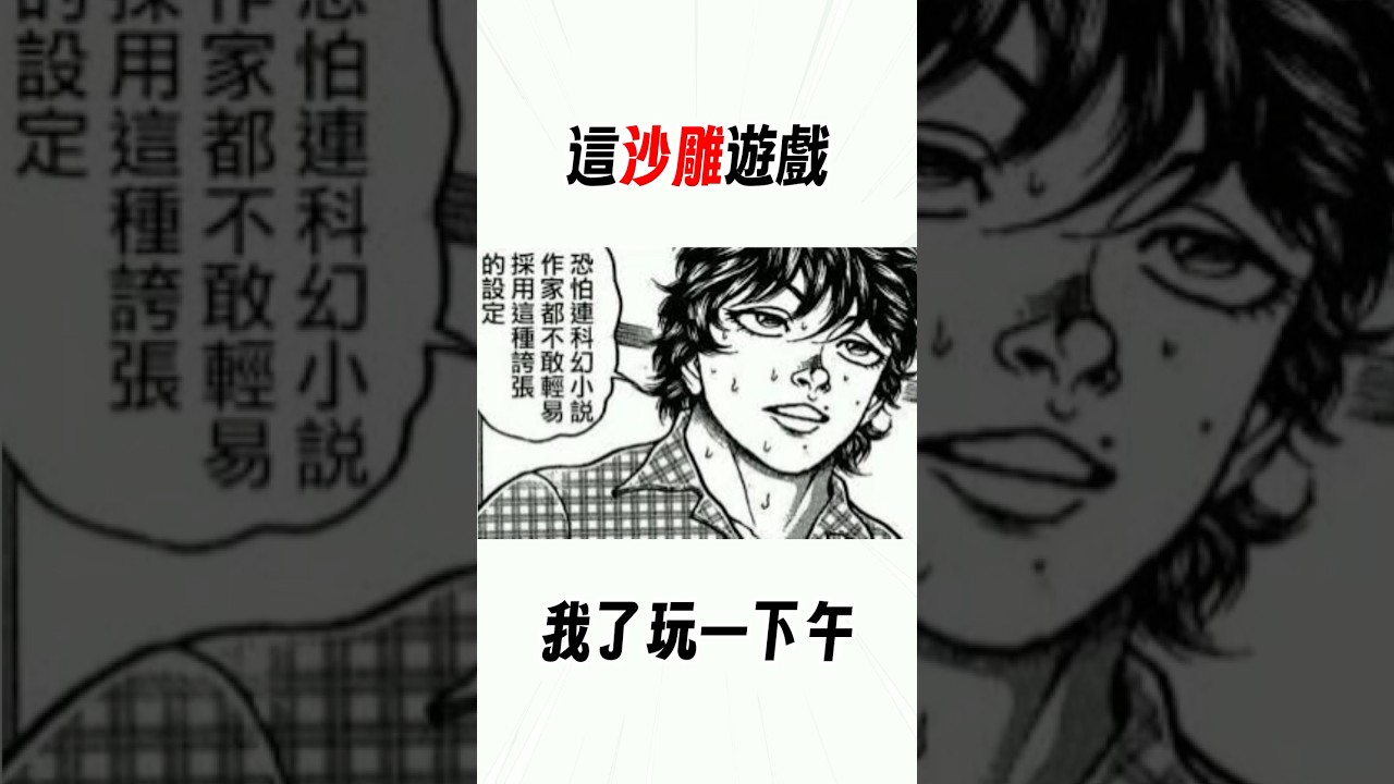 這沙雕遊戲我玩了一下午 #shorts #手遊