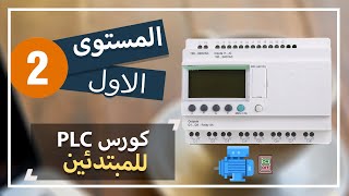 2: كورس PLC للمبتدئين _التحكم بتشغيل واطفاء محرك بأستخدام plc course / PLC screenshot 5