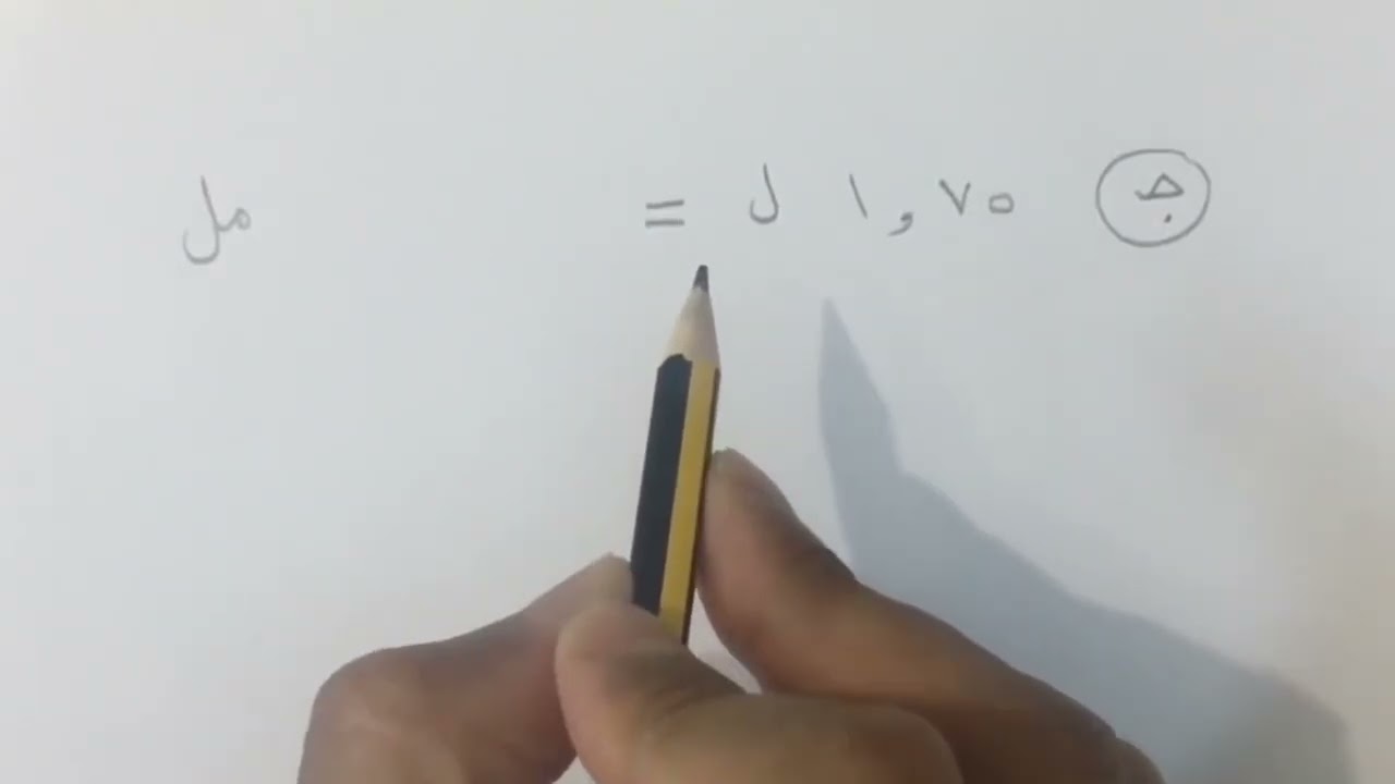 التحويل بين الوحدات المترية - رياضيات أول متوسط الفصل الأول 