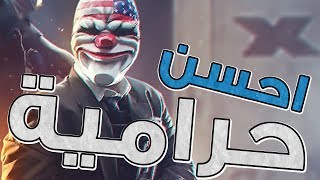 احسن حرامية بالعالم!!!! مع\اوبلز | PAYDAY 2