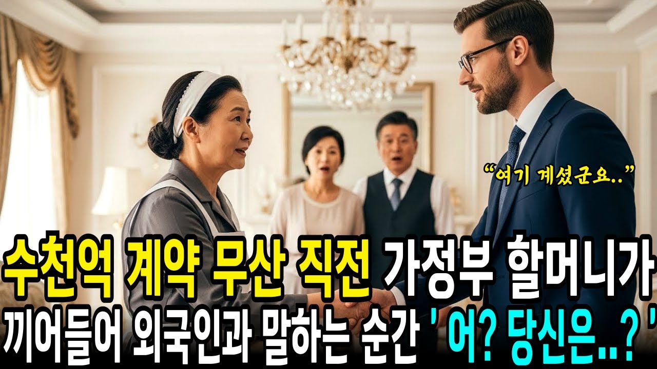 백만장자 대기업 회장이 못한 외국인 통역, 가정부 할머니가 외국인 앞에 서자 생명의 은인이라는걸 단번에 아는데.. | 사연라디오  | 오디오북 | 삶의지혜 |