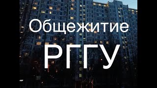 Общежитие РГГУ - взгляд изнутри Общежитие РГГУ - взгляд изнутри