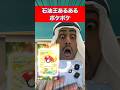 【ポケポケ神回】石油王は運もいいらしいw【石油王あるある】#あるある #アラブの石油王 #海外の反応 #ポケポケ #シャニングハイ #ポケモン #ポケカ #ゲーム実況