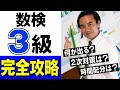 【数検3級】合格ラインは？難易度は？2次試験対策は？対策と勉強法をまとめて解説