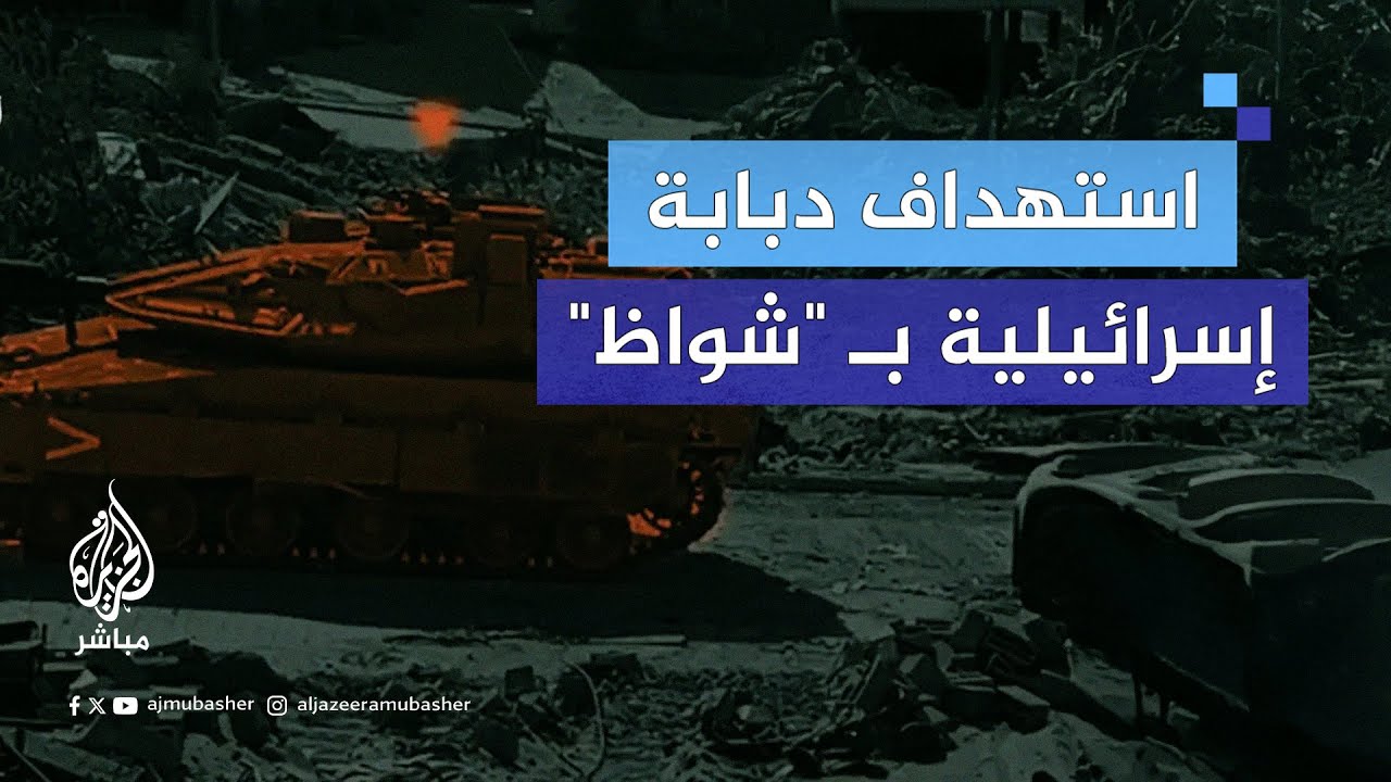 القسام: استهدفنا دبابة صهيونية من نوع "ميركافا 4" بعبوة شواظ في شارع دواس غرب مخيم جباليا شمال غزة