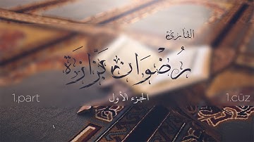 تلاوة خاشعة متقنة، تريح النفس، تهدئ الأعصاب.الجزء الأول - القارئ: رضوان بزازة