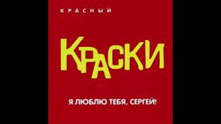 краски - пацаны (speed up)