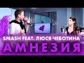 Smash feat. Люся Чеботина - Амнезия на Радио ENERGY!