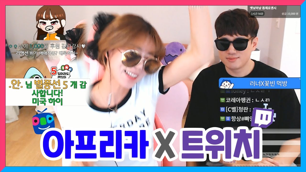 [아프리카x트위치] 최초 부부 합동방송!