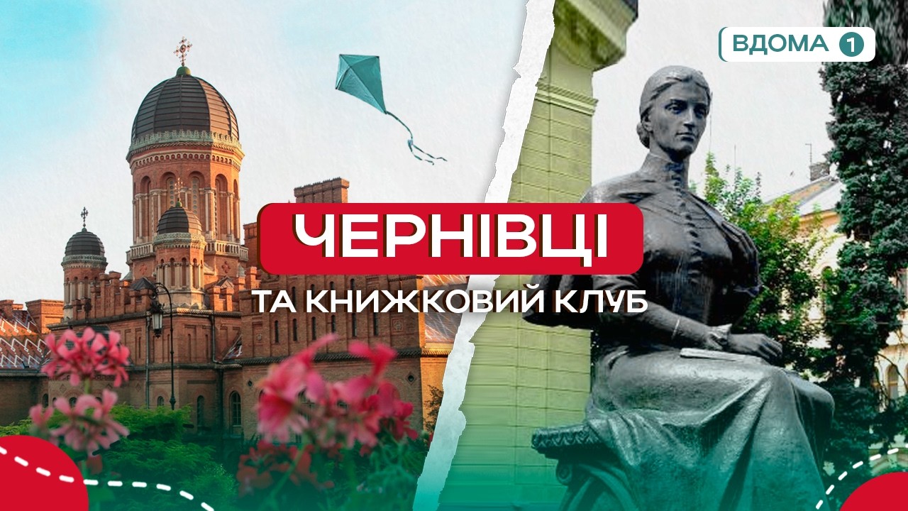 Чернівці: музей Кобилянської, університет, єврейський цвинтар+