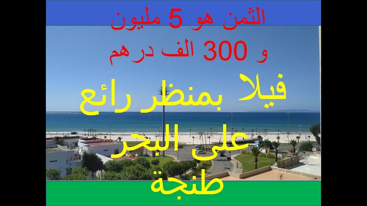 (REF V079)فيلا رائعة في طنجة  بثمن 5 مليون و 300 الف درهم مع منظر على البحر  belle villa vue sur mer