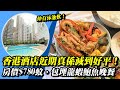香港酒店近期減到有幾平？HK$780 一晚仲包埋龍蝦、鮑魚晚餐！