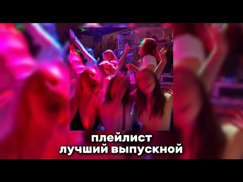 плейлист для лучшего выпускного!