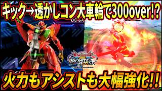 【イニブ】流星キックから新規派生の透かしコンで300ダメージover!! アシストも2体呼び出しになっててかなり強...