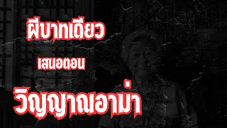 ตำนานเรื่องเล่า เรื่องผี เรื่องหลอน นิยายเสียงจบในตอน เรื่อง วิญญาณอาม่า | ผีบาทเดียว ep7