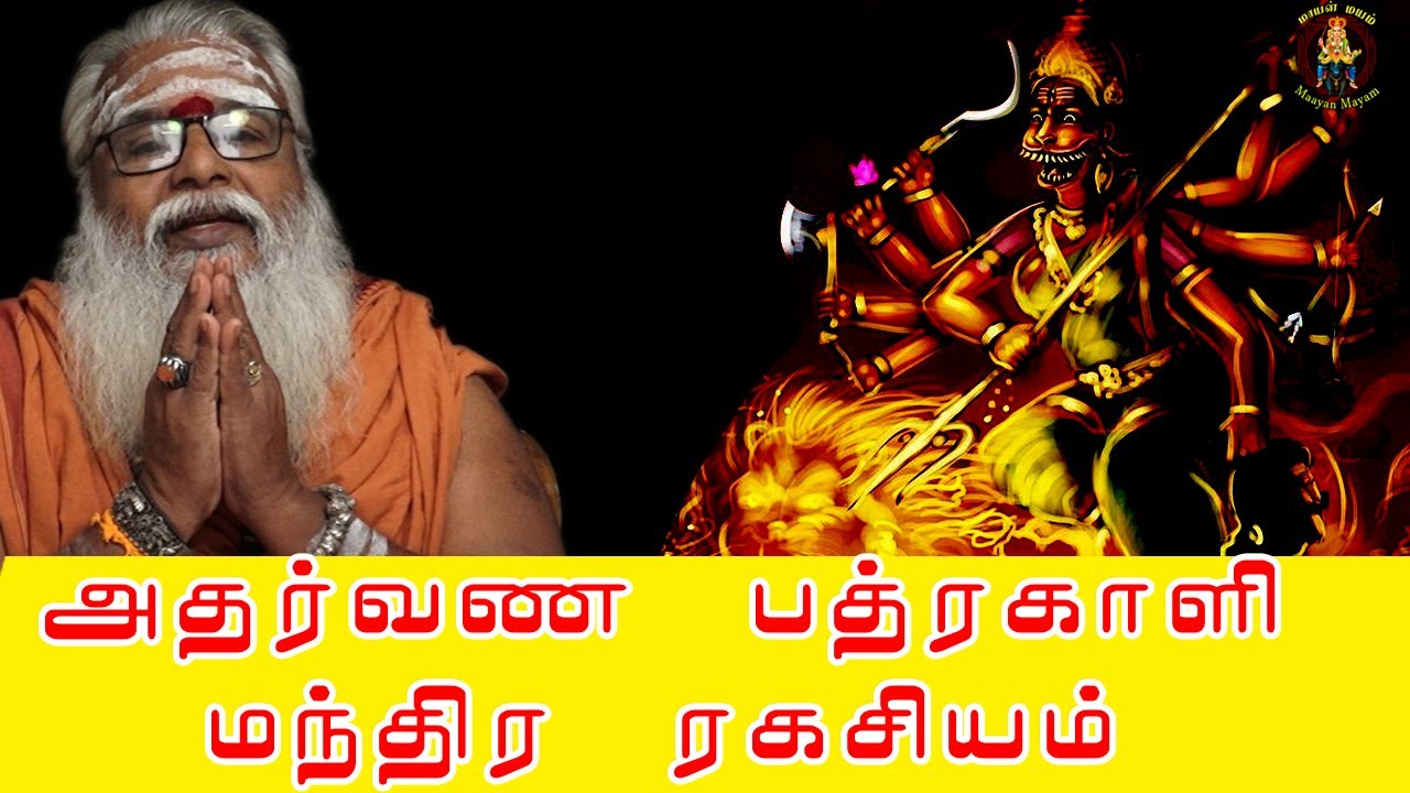அதர்வண பத்திரகாளி மந்திர ரகசியம் | Brammasri Annasamy Latest Speech | Atharvana Bathrakali