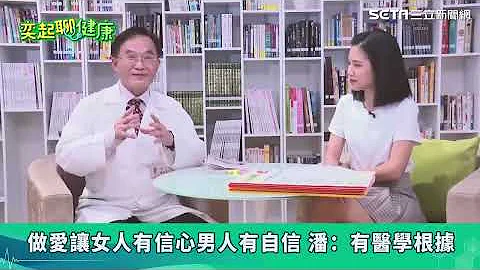 做愛14個驚人好處　讓你更年輕美麗！50歲後6招「愛愛秘笈」快學起來｜男人一定要懂7大「女人更年期症狀」！男人也有更年期　小心「性功能障礙」｜婦產科 潘俊亨醫師｜奕起聊健康 郭奕均｜健康知識｜祝你健康 - 天天要聞