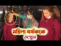 কু-খ্যাত মহিলা ধ'র্ষক কে দেখুন