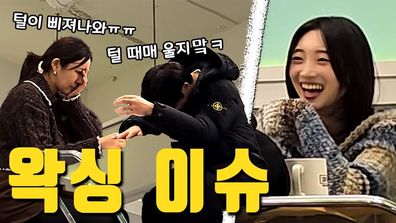 웃으면 혼나는 와이프 털 이야기ㅋㅋㅋ