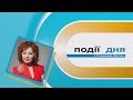 Інформаційний випуск «Події дня» за 05.02.19