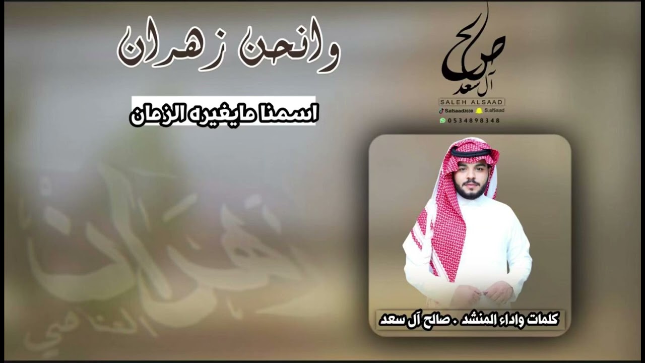 وانحن زهران اسمنا مايغيره الزمان | صالح آل سعد | 2024 لحن عرضة شواش 🔥🔥🔥
