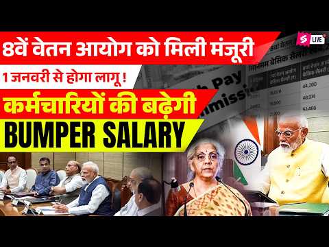 8th Pay Commission Latest News | 8वां वेतन आयोग 1 जनवरी से लागू? | 8th Pay Commission Update