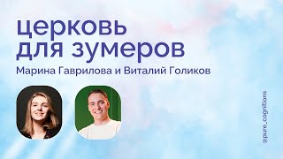 О чём зумеры говорят со священником? // протестантский пастор Виталий Голиков