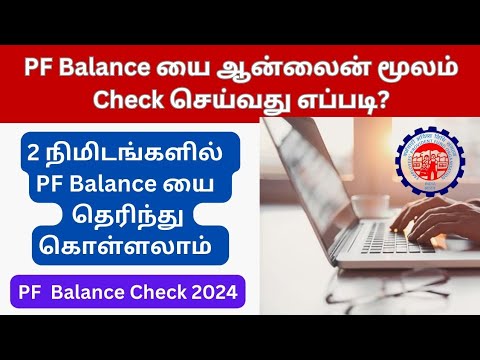 PF Balance ஆன்லைன் மூலம் Check செய்வது எப்படி?