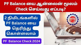 PF Balance ஆன்லைன் மூலம் Check செய்வது எப்படி?