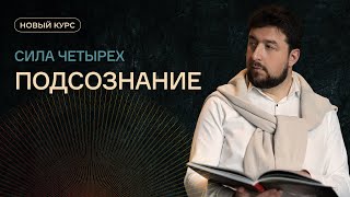 Новый курс "Сила Четырех. Подсознание"