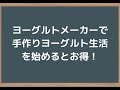 ヨーグルトメーカーで手作りヨーグルト生活を始めるとお得！